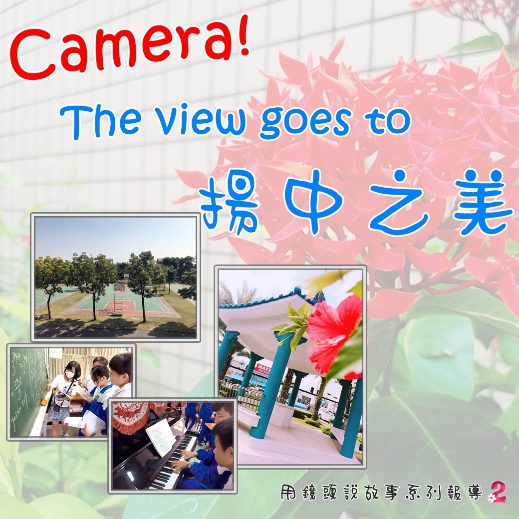Camera! The view goes to 揚中之美 - 系列報導2
